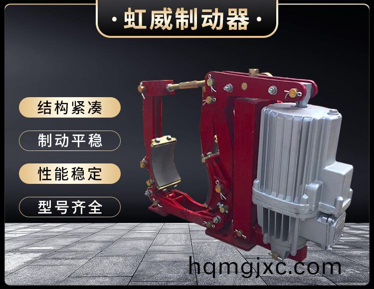 YWZ9係列電(dian)力液壓皷式製動器